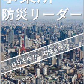 東京都事業所防災リーダー