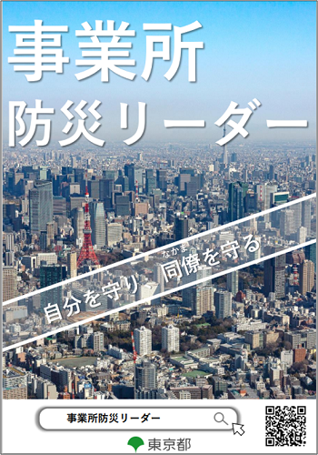 東京都事業所防災リーダー