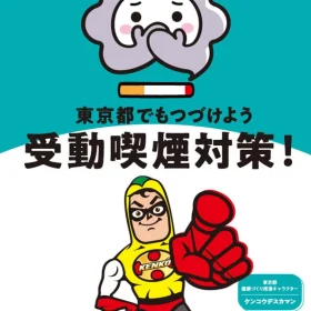 東京都受動喫煙対策_厚生労働省