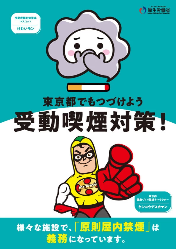 東京都受動喫煙対策_厚生労働省